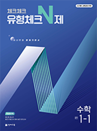 체크체크 유형체크 N제